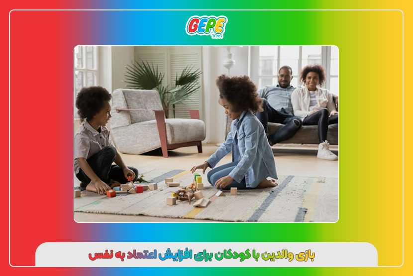 بازی والدین با کودکان برای افزایش اعتماد به نفس